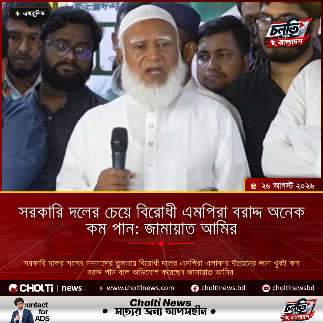 সরকারি দলের চেয়ে বিরোধী এমপিরা বরাদ্দ অনেক কম পান: জামায়াত আমির