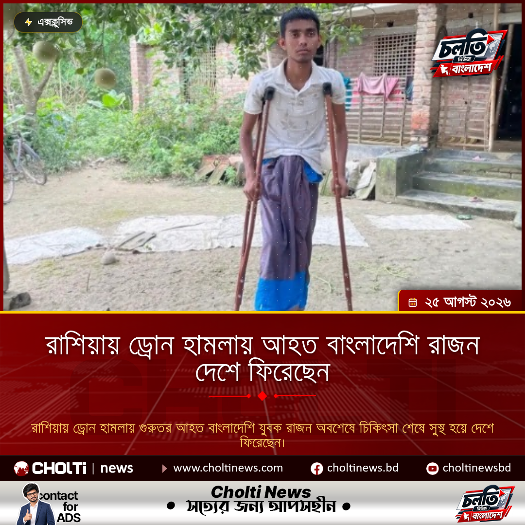 রাশিয়ায় ড্রোন হামলায় আহত বাংলাদেশি রাজন দেশে ফিরেছেন