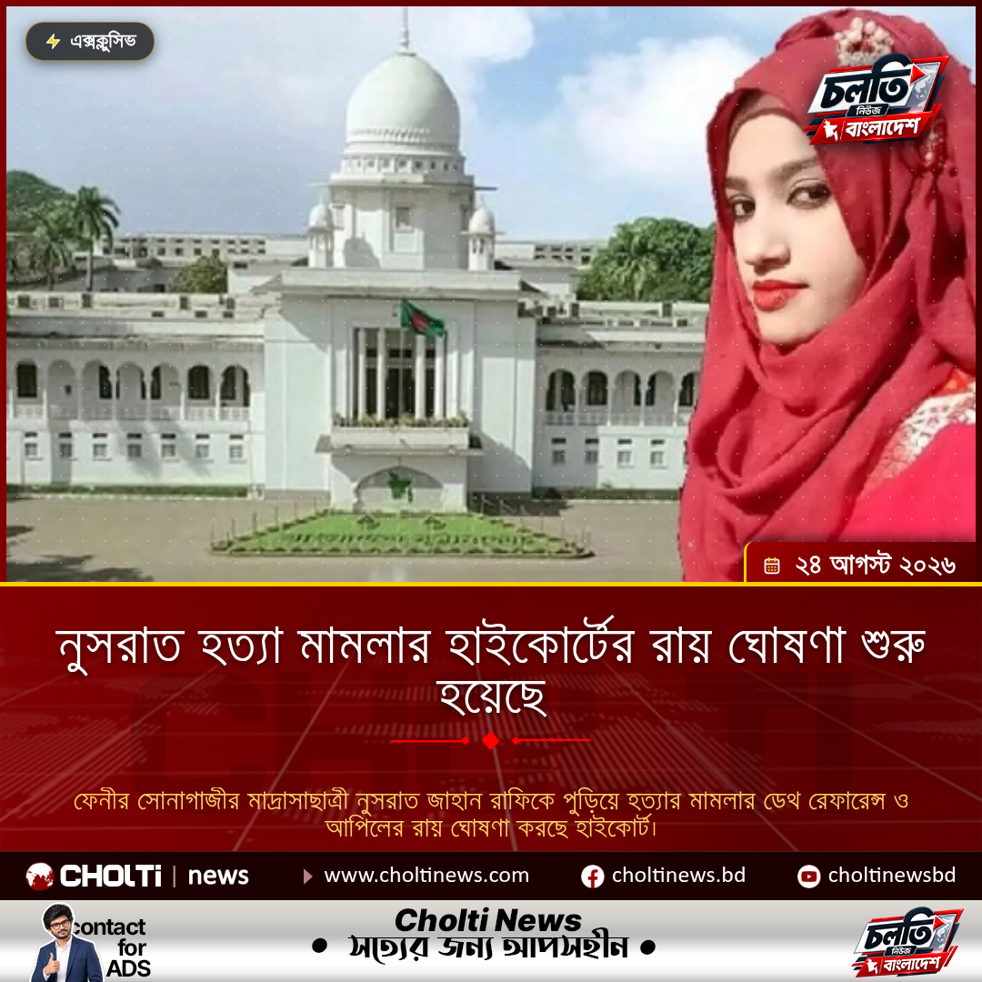নুসরাত হত্যা মামলার হাইকোর্টের রায় ঘোষণা শুরু হয়েছে