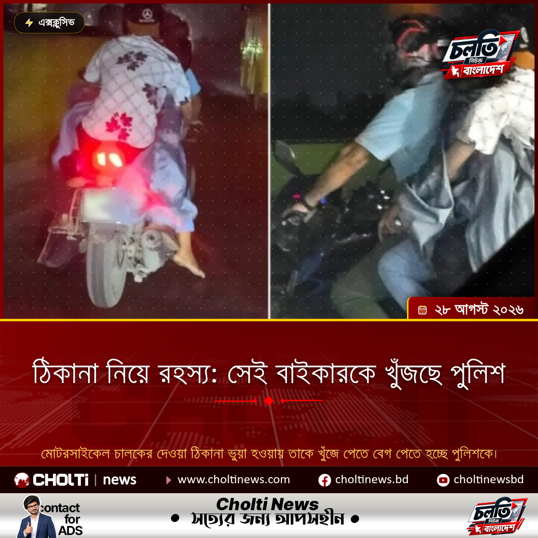 ঠিকানা নিয়ে রহস্য: সেই বাইকারকে খুঁজছে পুলিশ