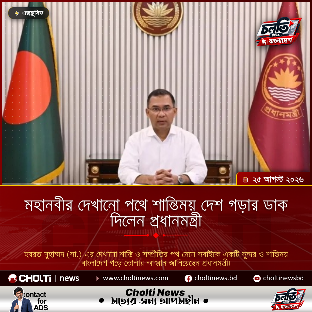 মহানবীর দেখানো পথে শান্তিময় দেশ গড়ার ডাক দিলেন প্রধানমন্ত্রী