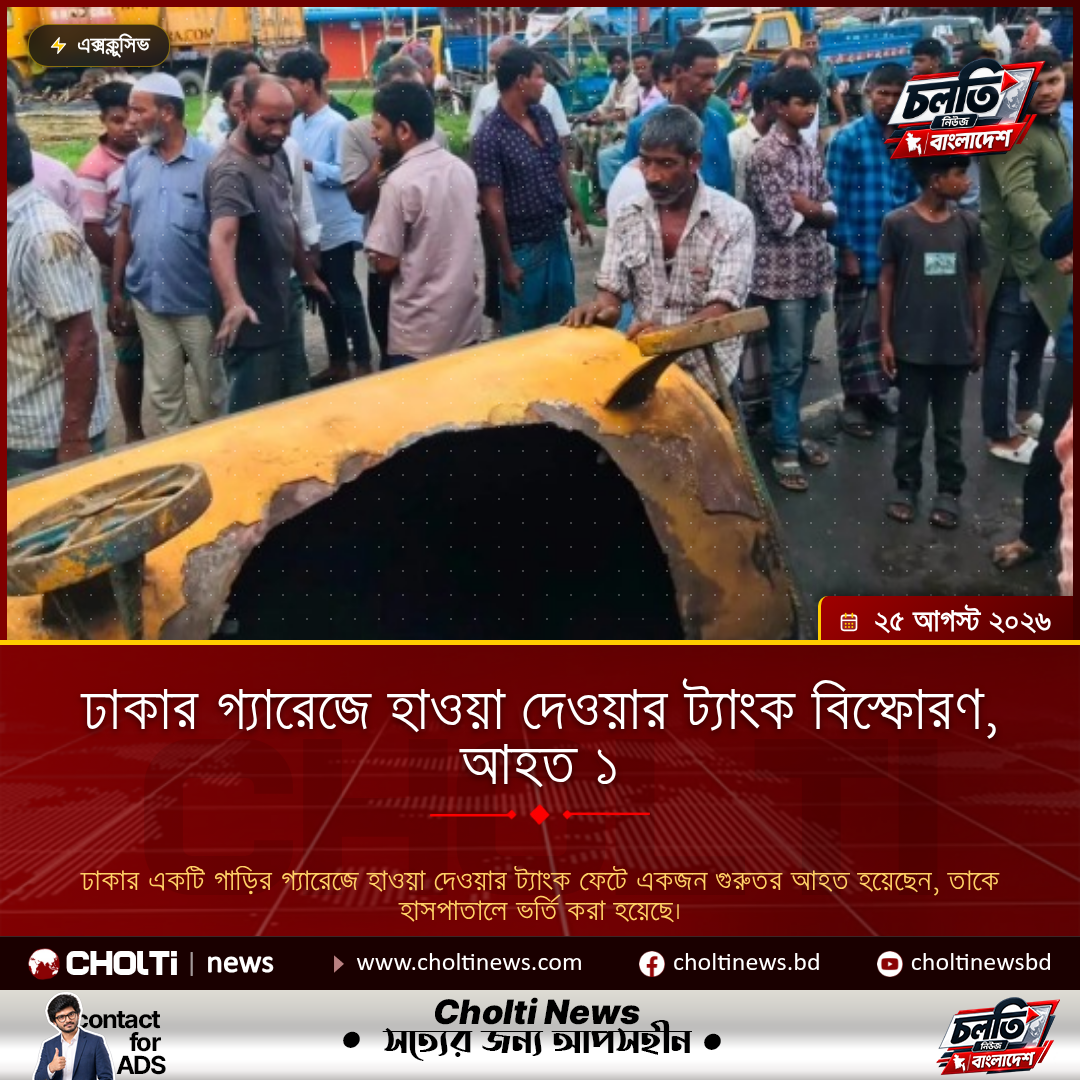 ঢাকার গ্যারেজে হাওয়া দেওয়ার ট্যাংক বিস্ফোরণ, আহত ১