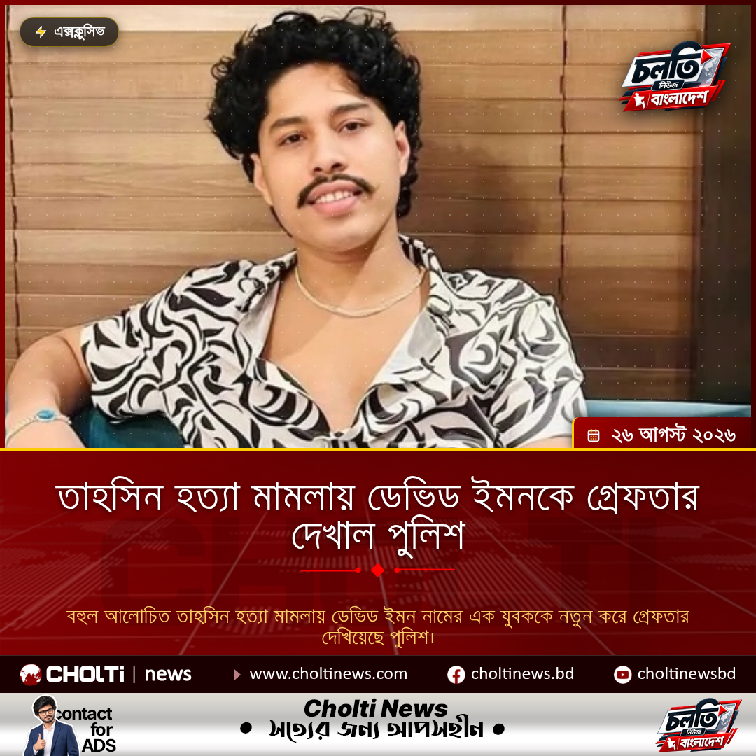 তাহসিন হত্যা মামলায় ডেভিড ইমনকে গ্রেফতার দেখাল পুলিশ