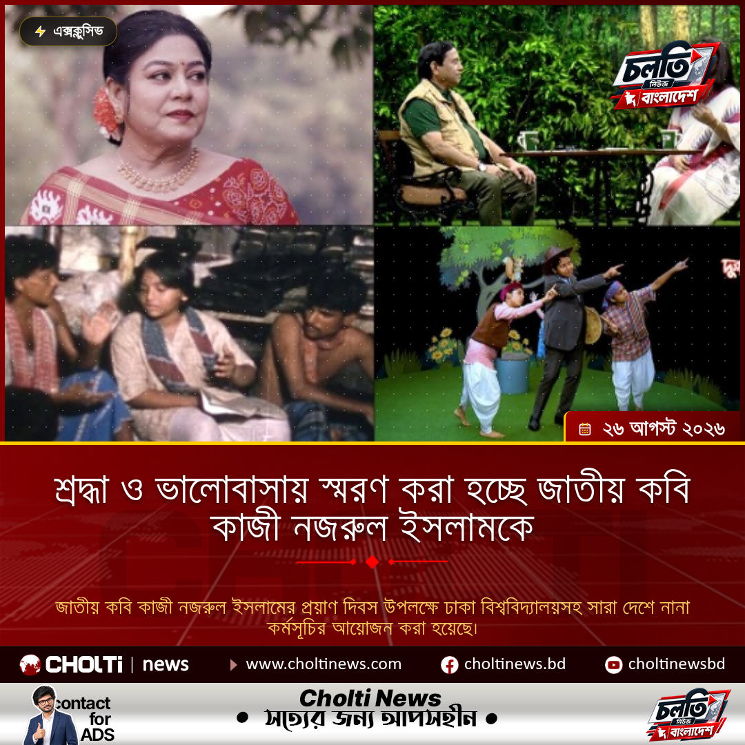 শ্রদ্ধা ও ভালোবাসায় স্মরণ করা হচ্ছে জাতীয় কবি কাজী নজরুল ইসলামকে