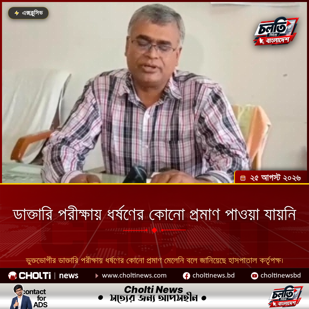 ডাক্তারি পরীক্ষায় ধর্ষণের কোনো প্রমাণ পাওয়া যায়নি