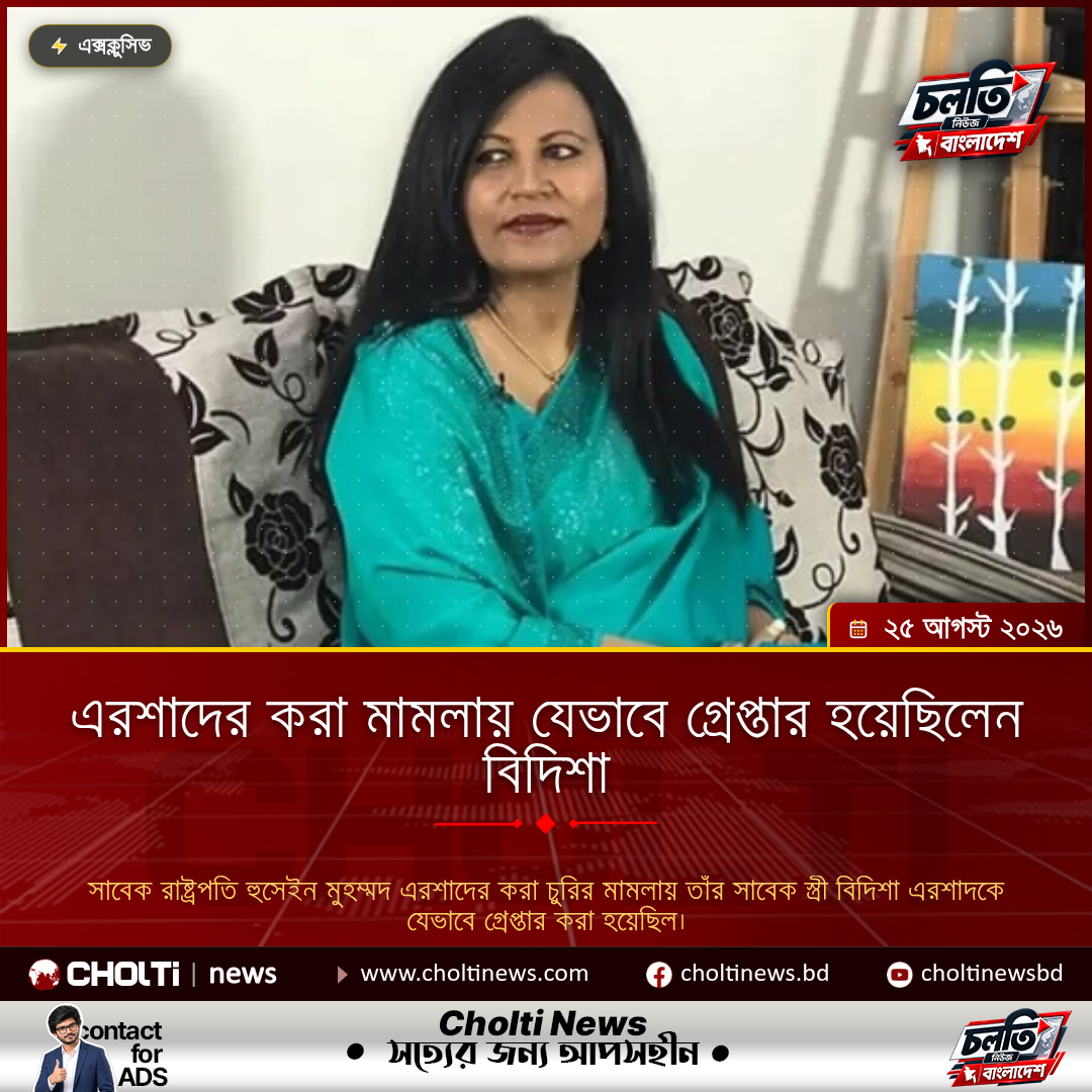 এরশাদের করা মামলায় যেভাবে গ্রেপ্তার হয়েছিলেন বিদিশা