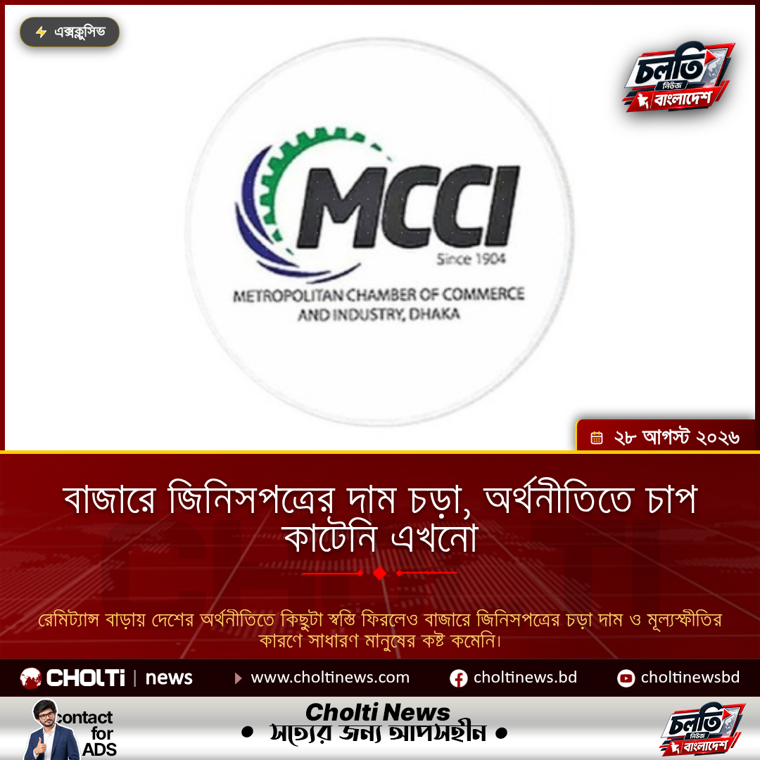 বাজারে জিনিসপত্রের দাম চড়া, অর্থনীতিতে চাপ কাটেনি এখনো