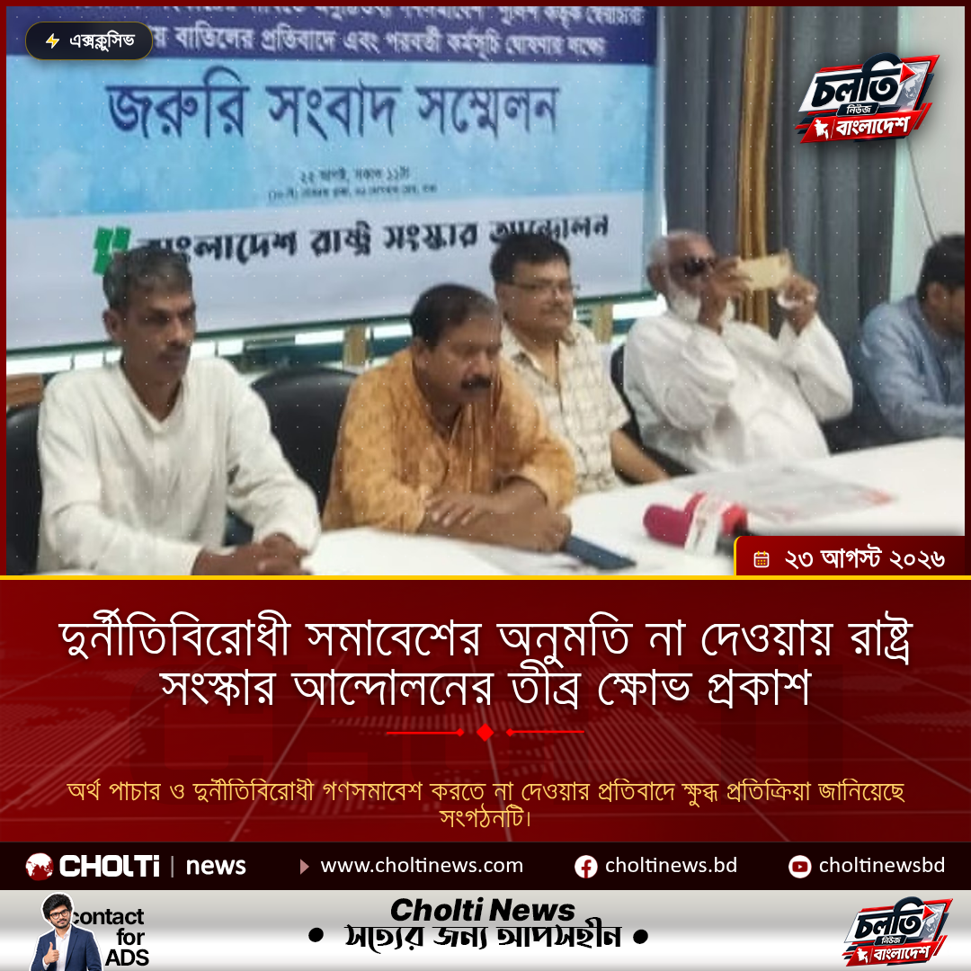 দুর্নীতিবিরোধী সমাবেশের অনুমতি না দেওয়ায় রাষ্ট্র সংস্কার আন্দোলনের তীব্র ক্ষোভ প্রকাশ