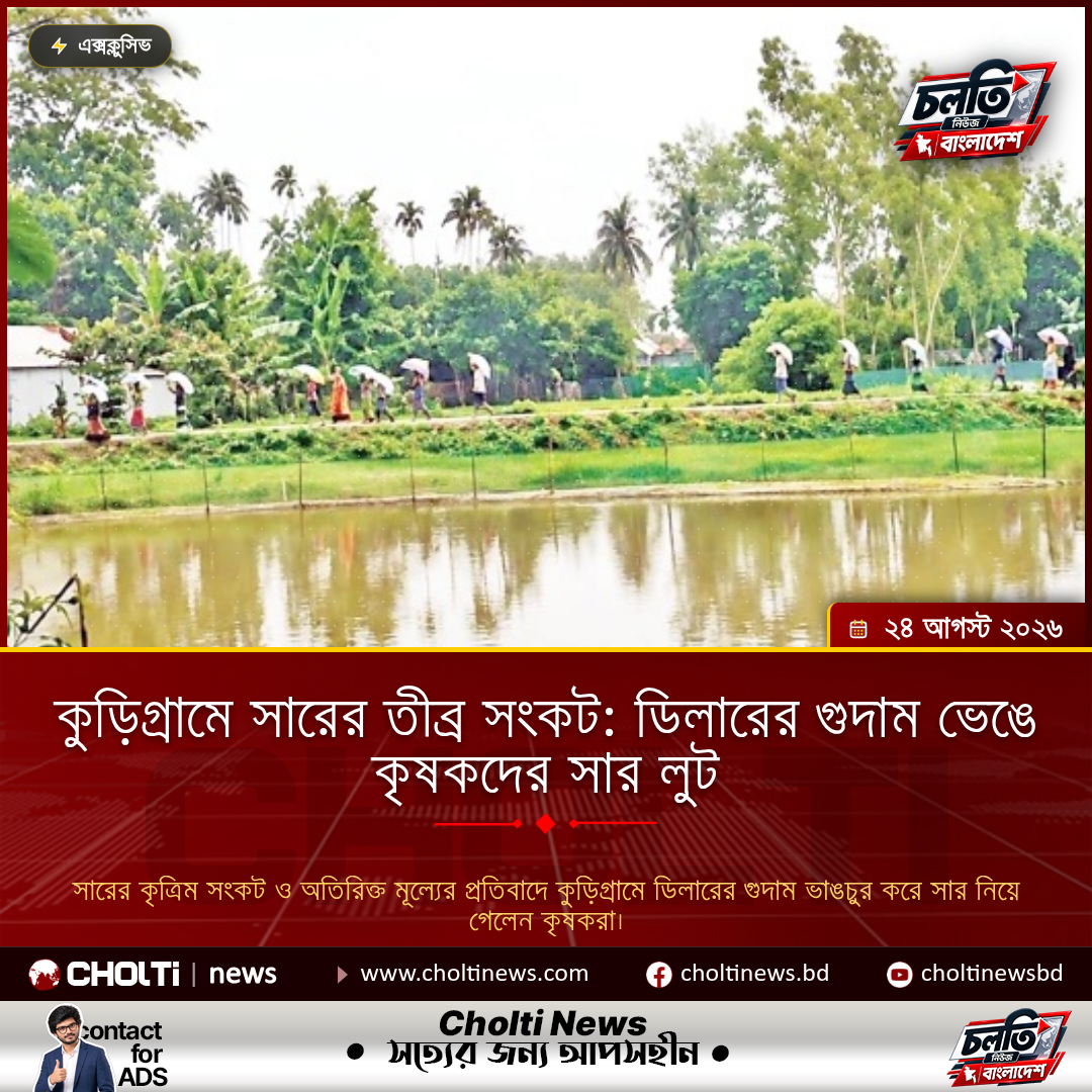কুড়িগ্রামে সারের তীব্র সংকট: ডিলারের গুদাম ভেঙে কৃষকদের সার লুট