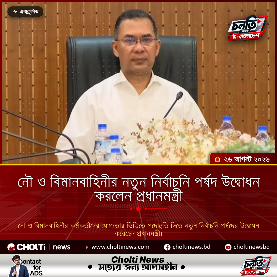 নৌ ও বিমানবাহিনীর নতুন নির্বাচনি পর্ষদ উদ্বোধন করলেন প্রধানমন্ত্রী