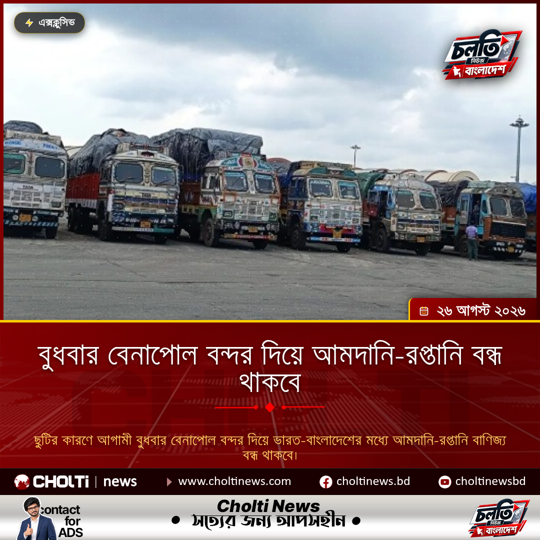 বুধবার বেনাপোল বন্দর দিয়ে আমদানি-রপ্তানি বন্ধ থাকবে