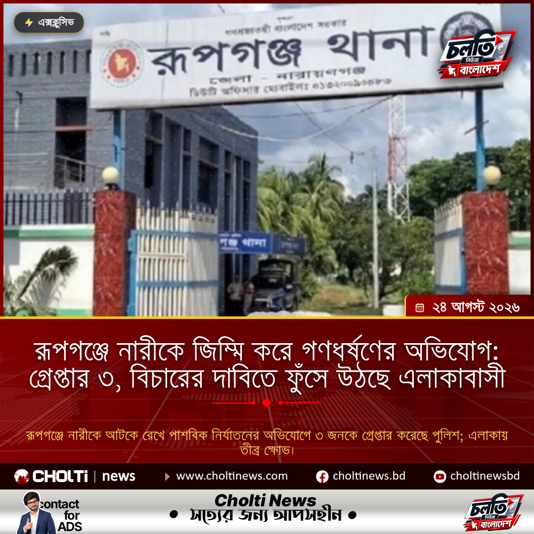 রূপগঞ্জে নারীকে জিম্মি করে গণধর্ষণের অভিযোগ: গ্রেপ্তার ৩, বিচারের দাবিতে ফুঁসে উঠছে এলাকাবাসী