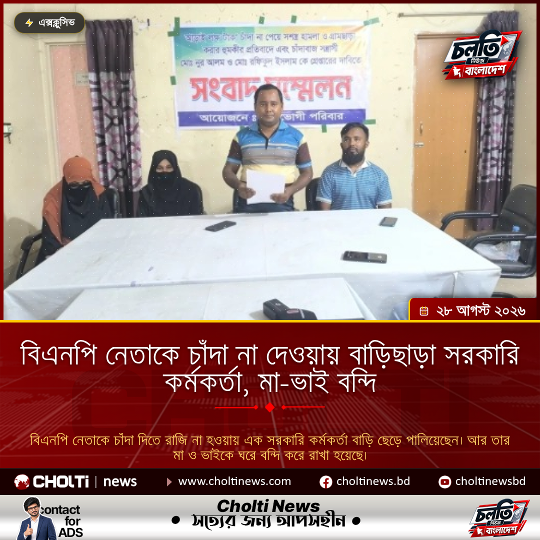 বিএনপি নেতাকে চাঁদা না দেওয়ায় বাড়িছাড়া সরকারি কর্মকর্তা, মা-ভাই বন্দি