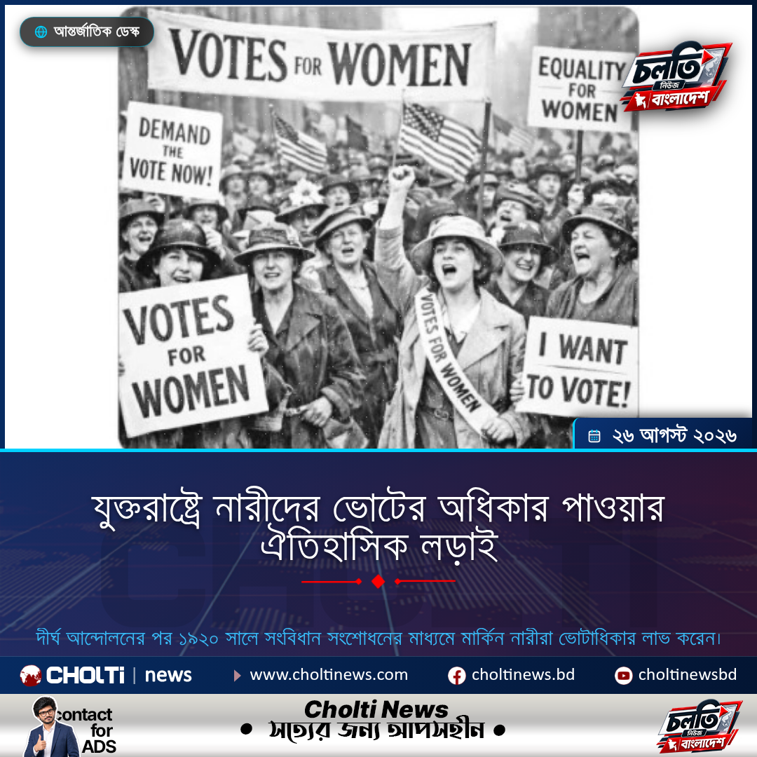 যুক্তরাষ্ট্রে নারীদের ভোটের অধিকার পাওয়ার ঐতিহাসিক লড়াই