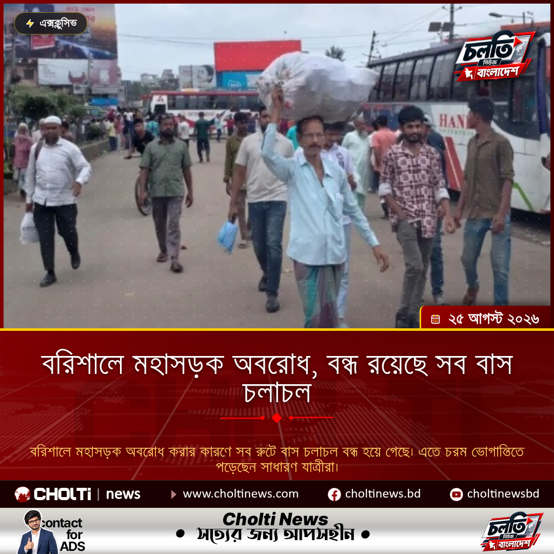 বরিশালে মহাসড়ক অবরোধ, বন্ধ রয়েছে সব বাস চলাচল