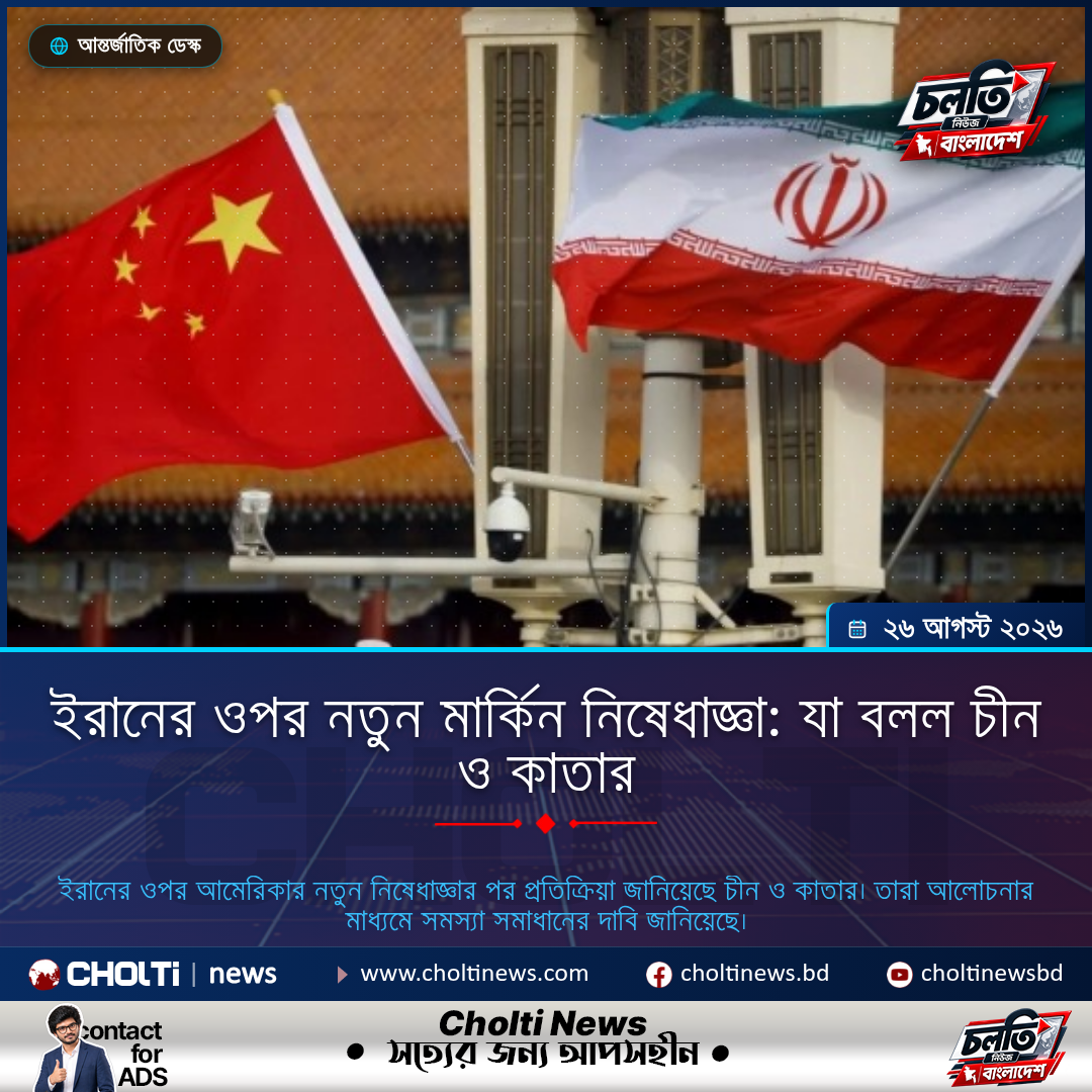 ইরানের ওপর নতুন মার্কিন নিষেধাজ্ঞা: যা বলল চীন ও কাতার