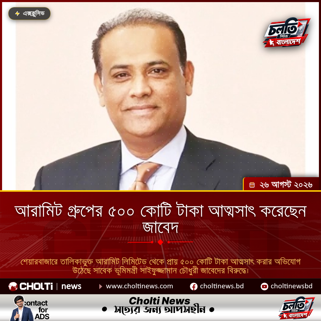 আরামিট গ্রুপের ৫০০ কোটি টাকা আত্মসাৎ করেছেন জাবেদ