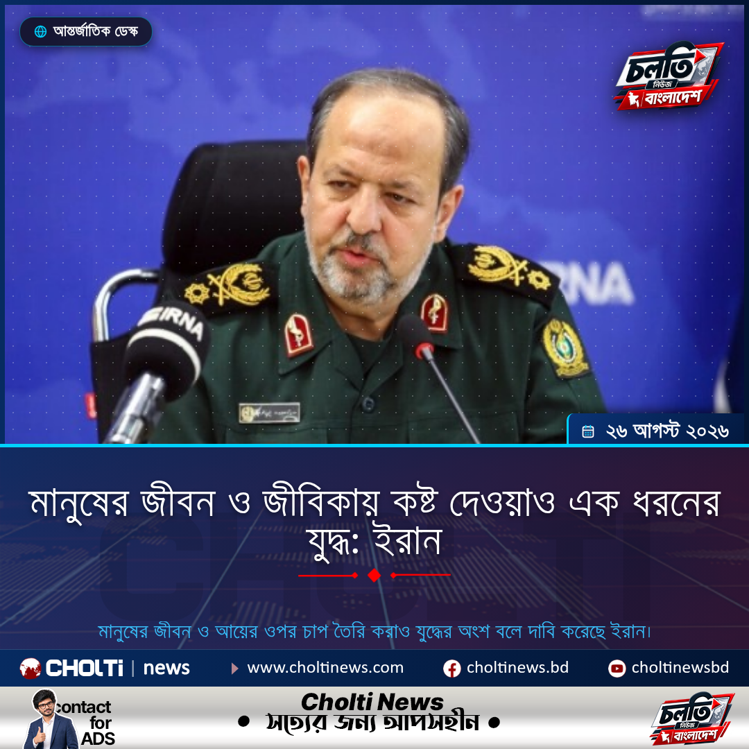 মানুষের জীবন ও জীবিকায় কষ্ট দেওয়াও এক ধরনের যুদ্ধ: ইরান