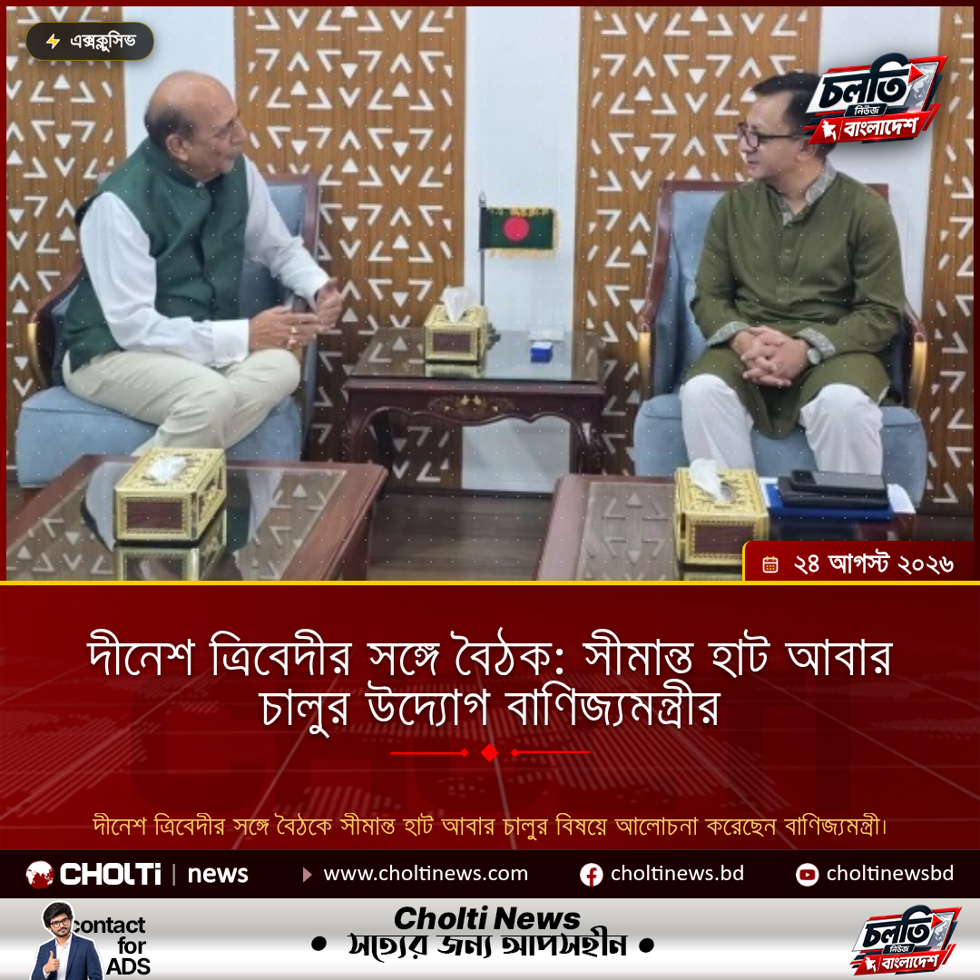 দীনেশ ত্রিবেদীর সঙ্গে বৈঠক: সীমান্ত হাট আবার চালুর উদ্যোগ বাণিজ্যমন্ত্রীর