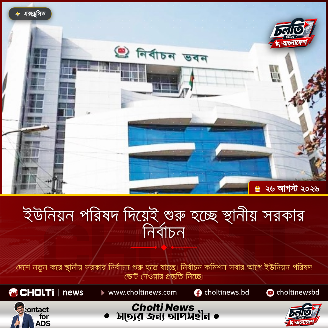 ইউনিয়ন পরিষদ দিয়েই শুরু হচ্ছে স্থানীয় সরকার নির্বাচন