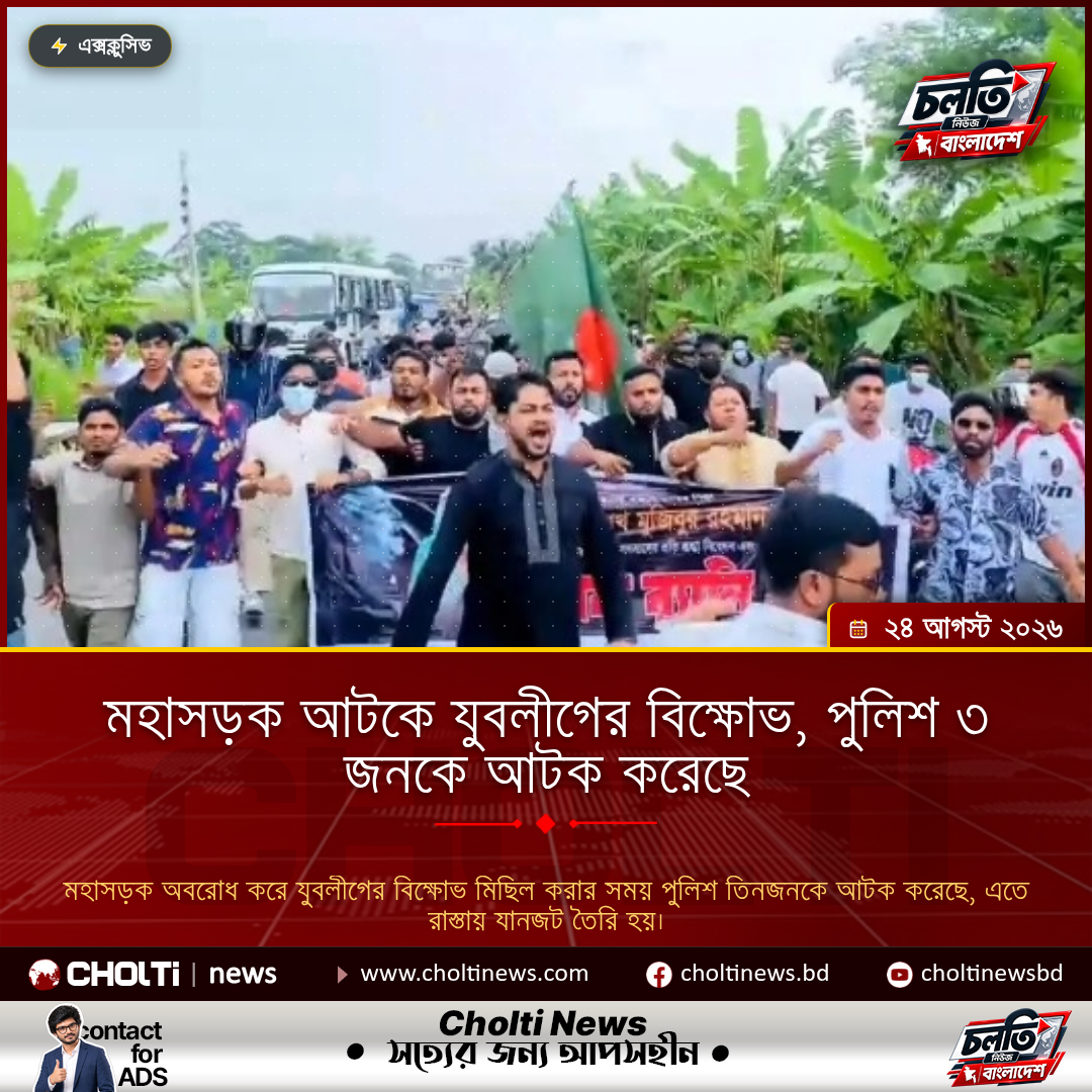 মহাসড়ক আটকে যুবলীগের বিক্ষোভ, পুলিশ ৩ জনকে আটক করেছে
