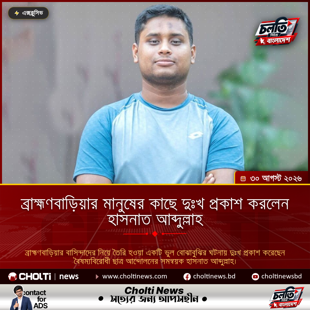 ব্রাহ্মণবাড়িয়ার মানুষের কাছে দুঃখ প্রকাশ করলেন হাসনাত আব্দুল্লাহ