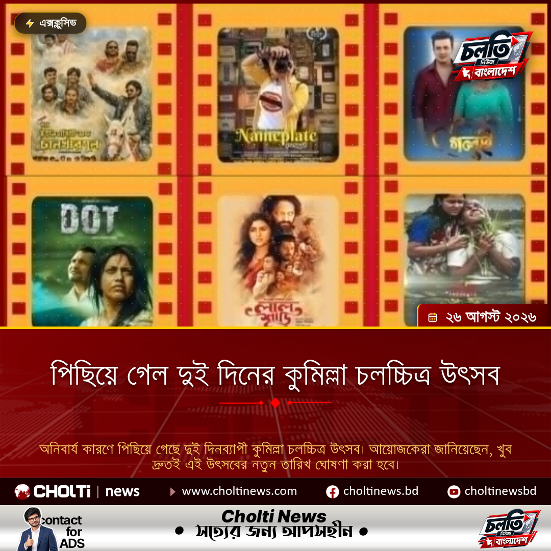 Two-day Cumilla Film Festival postponed
