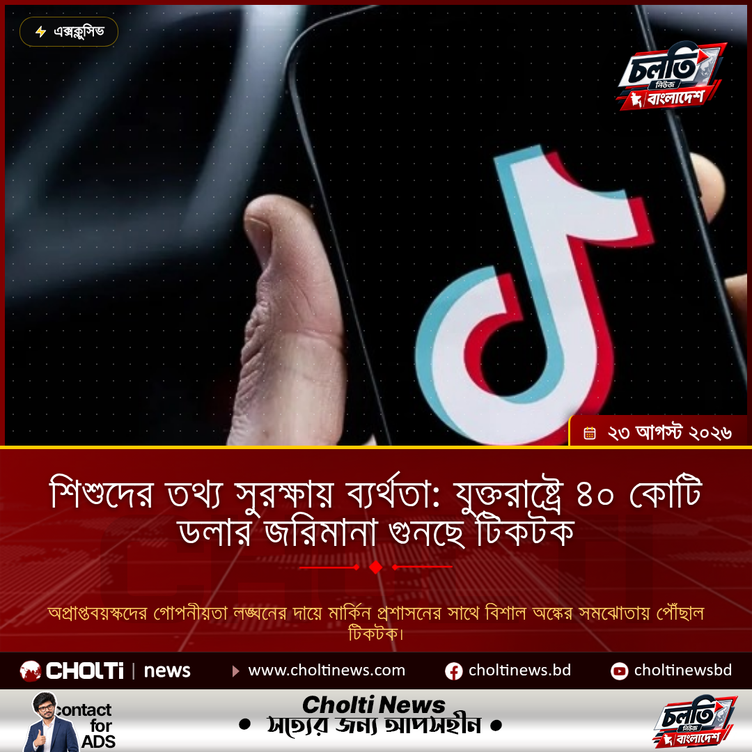 শিশুদের তথ্য সুরক্ষায় ব্যর্থতা: যুক্তরাষ্ট্রে ৪০ কোটি ডলার জরিমানা গুনছে টিকটক