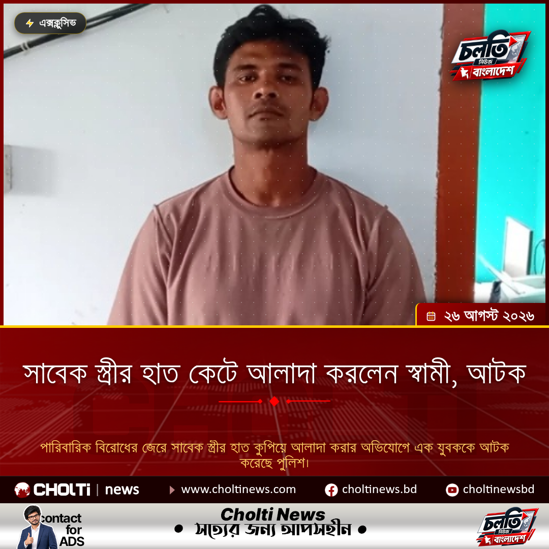 সাবেক স্ত্রীর হাত কেটে আলাদা করলেন স্বামী, আটক