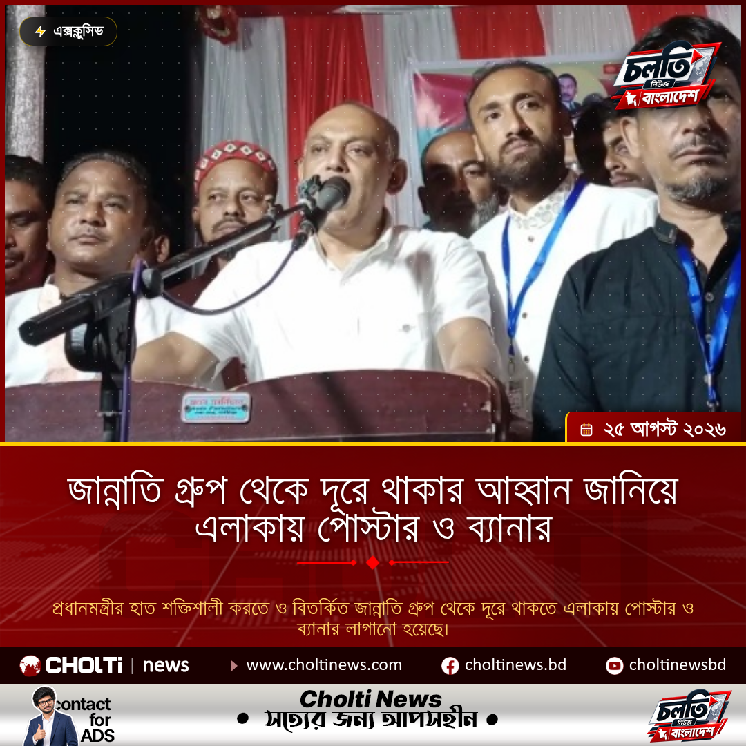 জান্নাতি গ্রুপ থেকে দূরে থাকার আহ্বান জানিয়ে এলাকায় পোস্টার ও ব্যানার