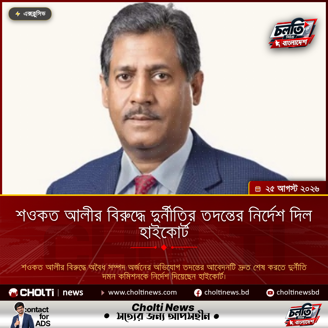শওকত আলীর বিরুদ্ধে দুর্নীতির তদন্তের নির্দেশ দিল হাইকোর্ট