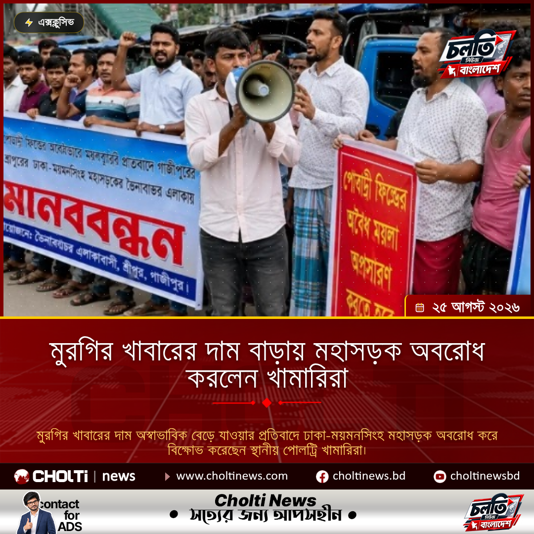 মুরগির খাবারের দাম বাড়ায় মহাসড়ক অবরোধ করলেন খামারিরা