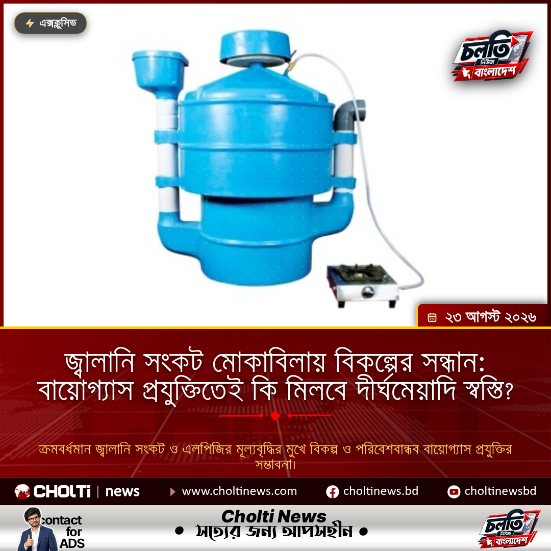 জ্বালানি সংকট মোকাবিলায় বিকল্পের সন্ধান: বায়োগ্যাস প্রযুক্তিতেই কি মিলবে দীর্ঘমেয়াদি স্বস্তি?