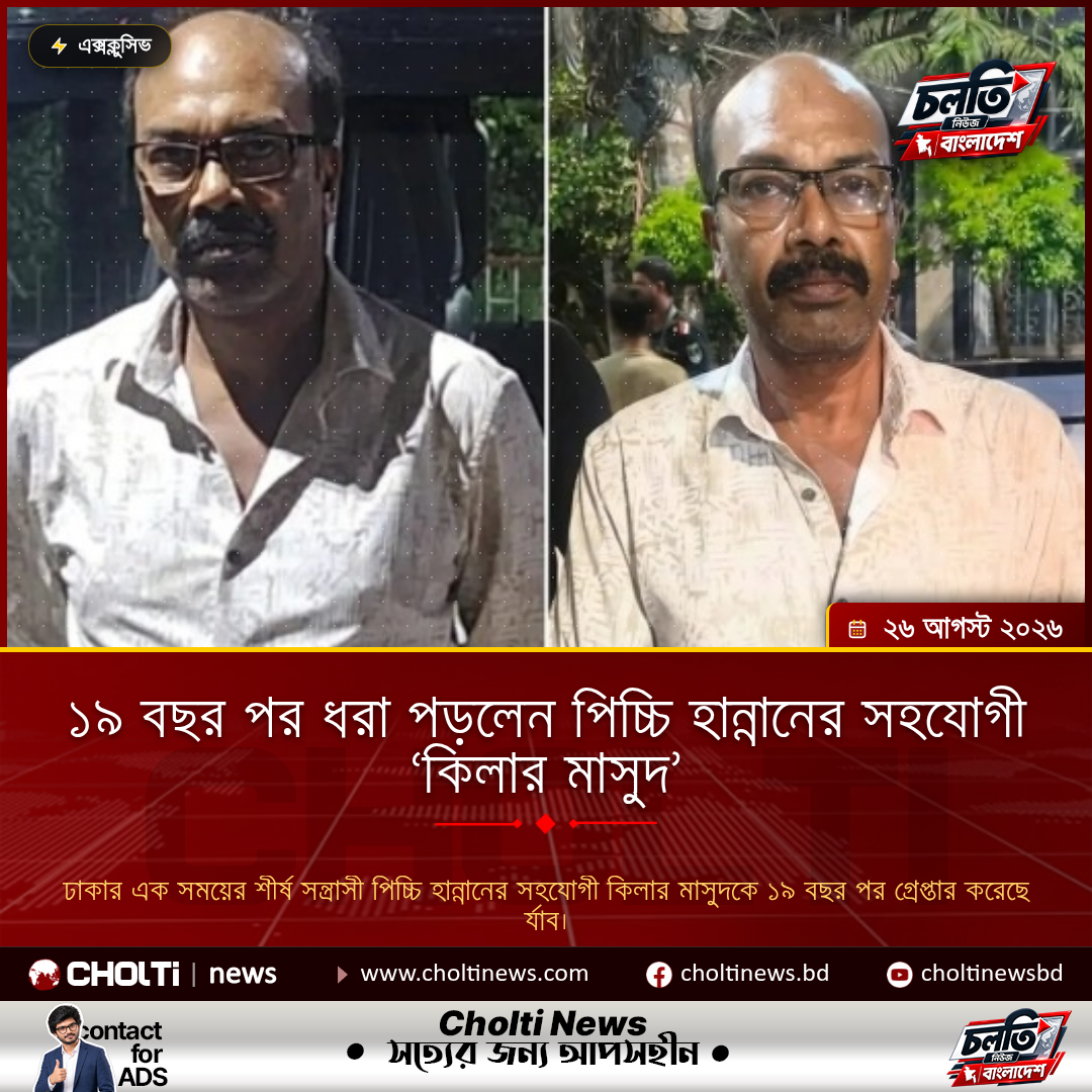 ১৯ বছর পর ধরা পড়লেন পিচ্চি হান্নানের সহযোগী ‘কিলার মাসুদ’