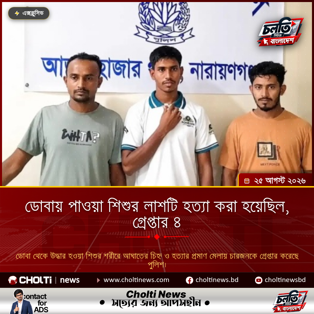 ডোবায় পাওয়া শিশুর লাশটি হত্যা করা হয়েছিল, গ্রেপ্তার ৪