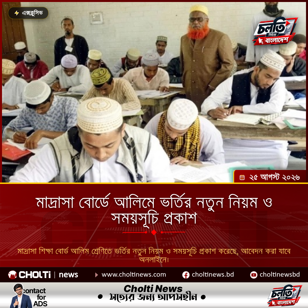 মাদ্রাসা বোর্ডে আলিমে ভর্তির নতুন নিয়ম ও সময়সূচি প্রকাশ