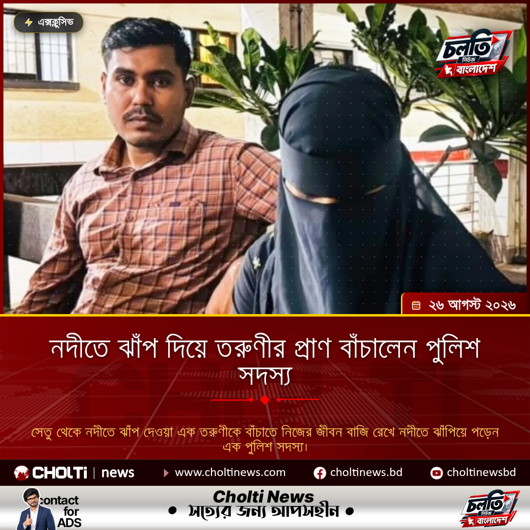 নদীতে ঝাঁপ দিয়ে তরুণীর প্রাণ বাঁচালেন পুলিশ সদস্য