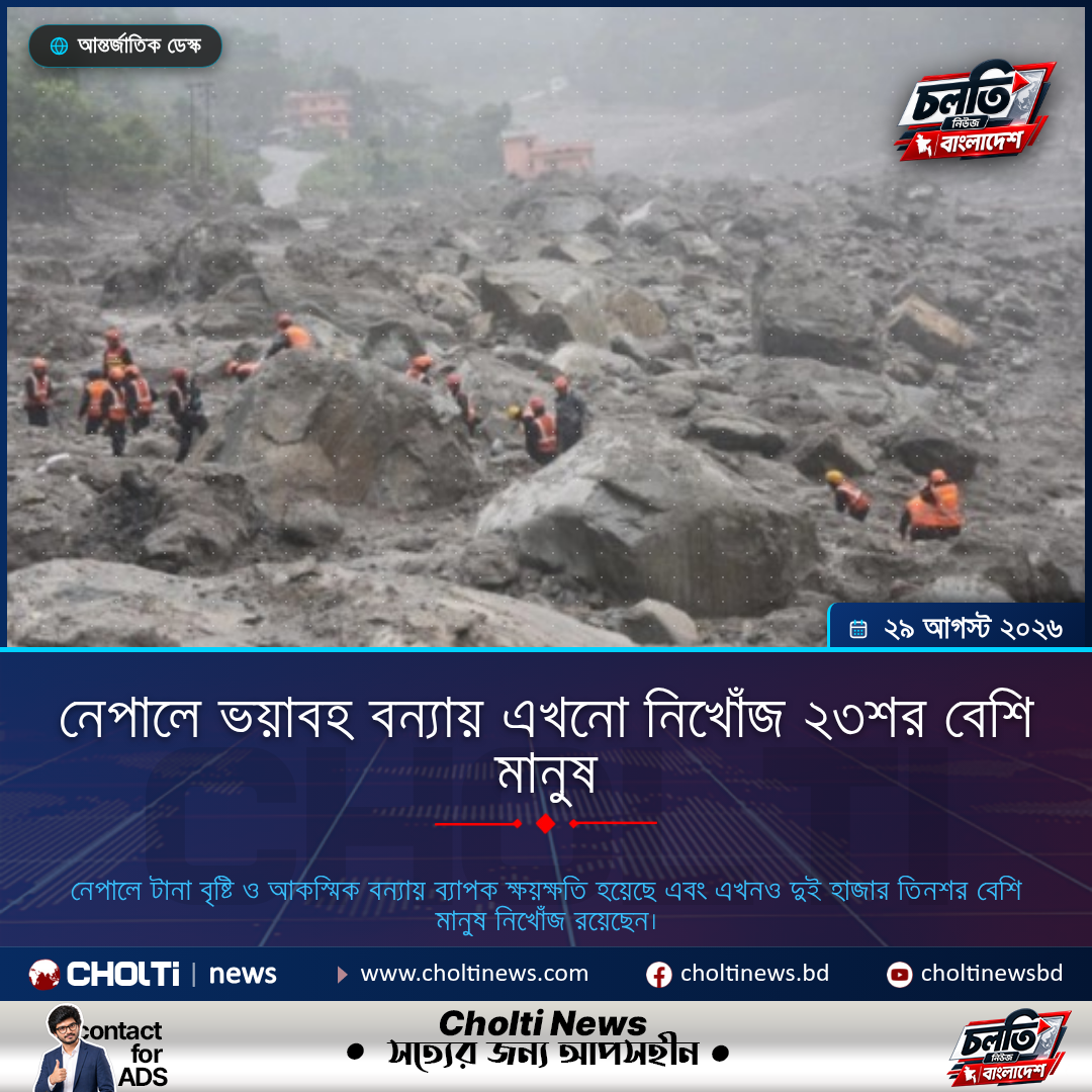 নেপালে ভয়াবহ বন্যায় এখনো নিখোঁজ ২৩শর বেশি মানুষ