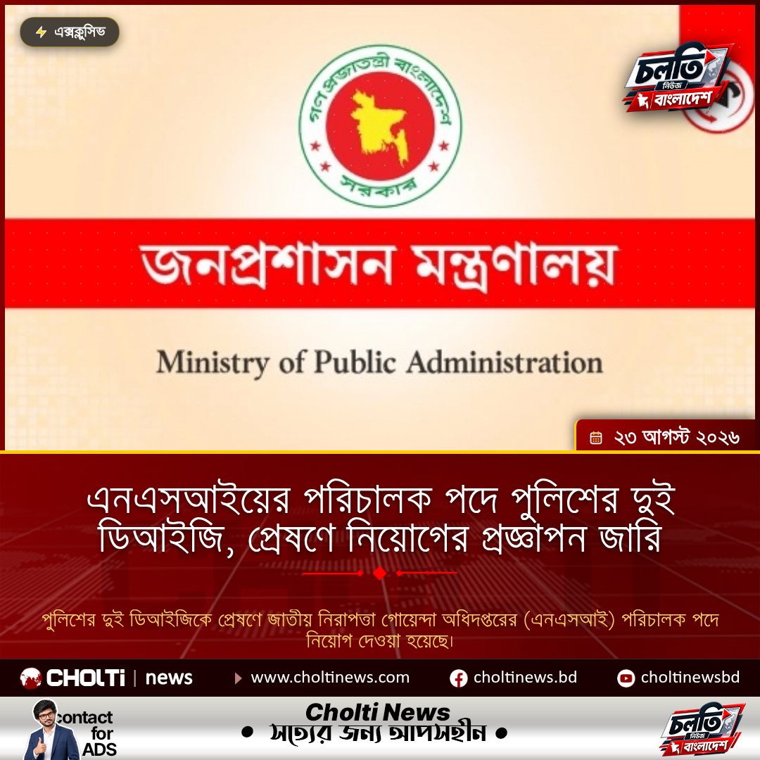 এনএসআইয়ের পরিচালক পদে পুলিশের দুই ডিআইজি, প্রেষণে নিয়োগের প্রজ্ঞাপন জারি