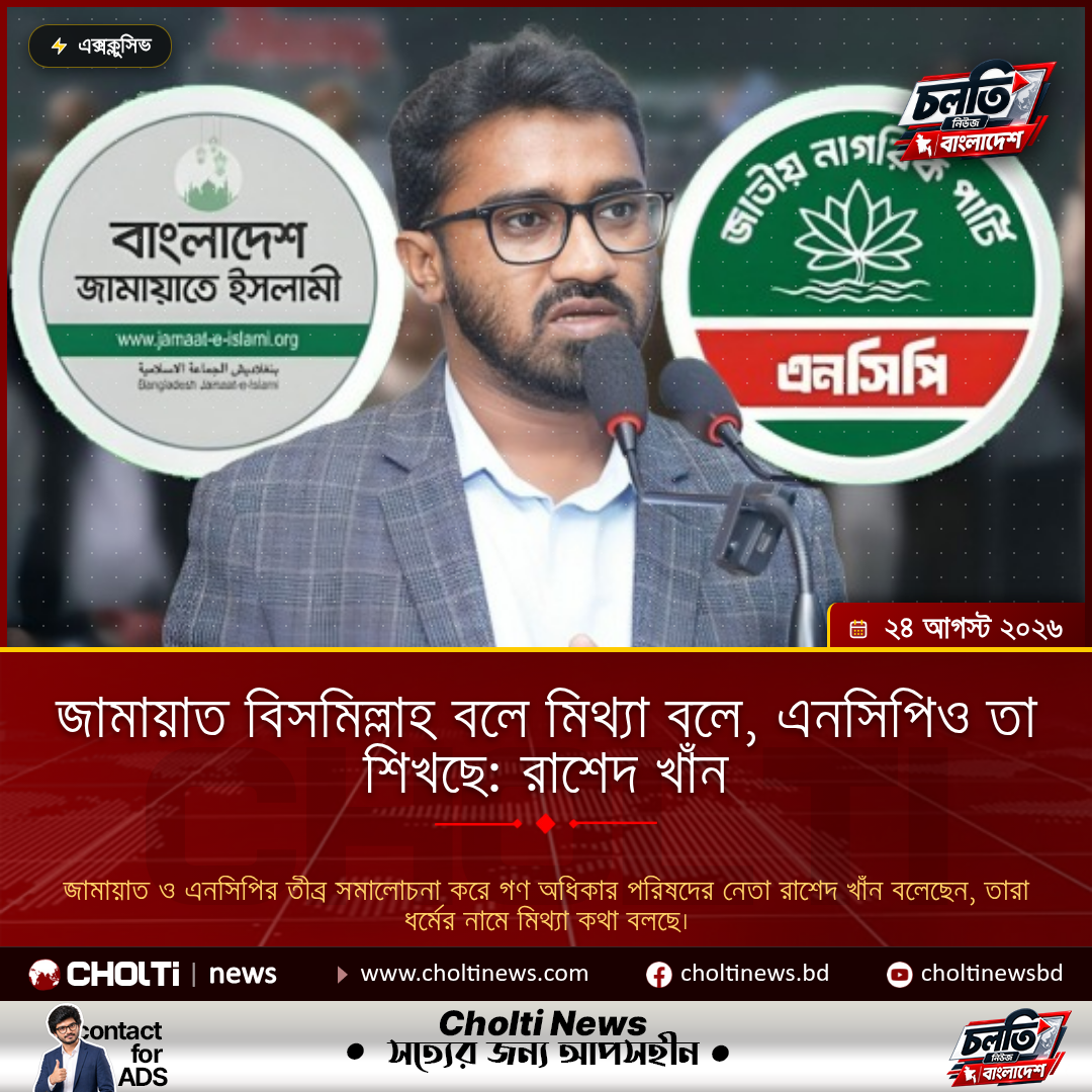 জামায়াত বিসমিল্লাহ বলে মিথ্যা বলে, এনসিপিও তা শিখছে: রাশেদ খাঁন