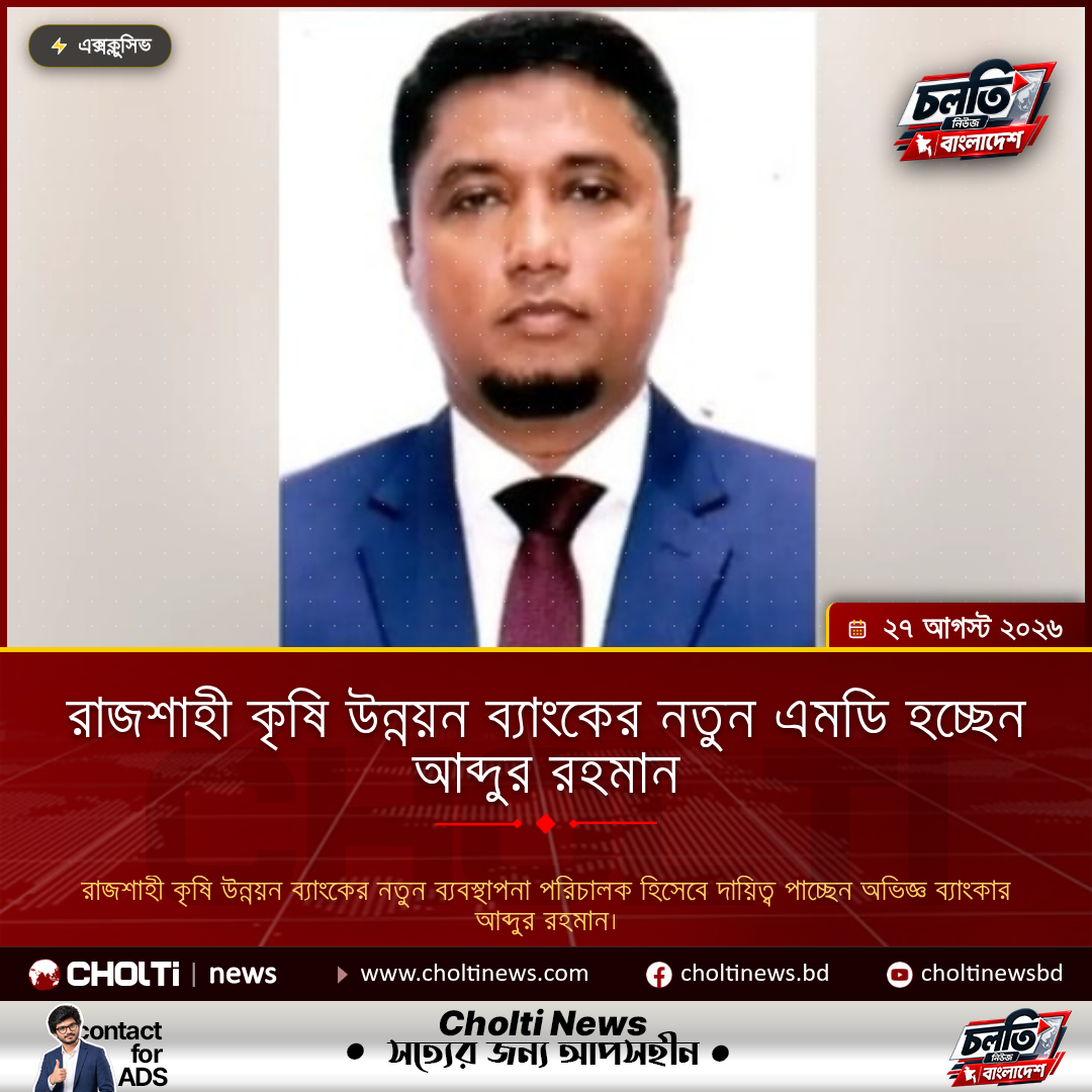 রাজশাহী কৃষি উন্নয়ন ব্যাংকের নতুন এমডি হচ্ছেন আব্দুর রহমান