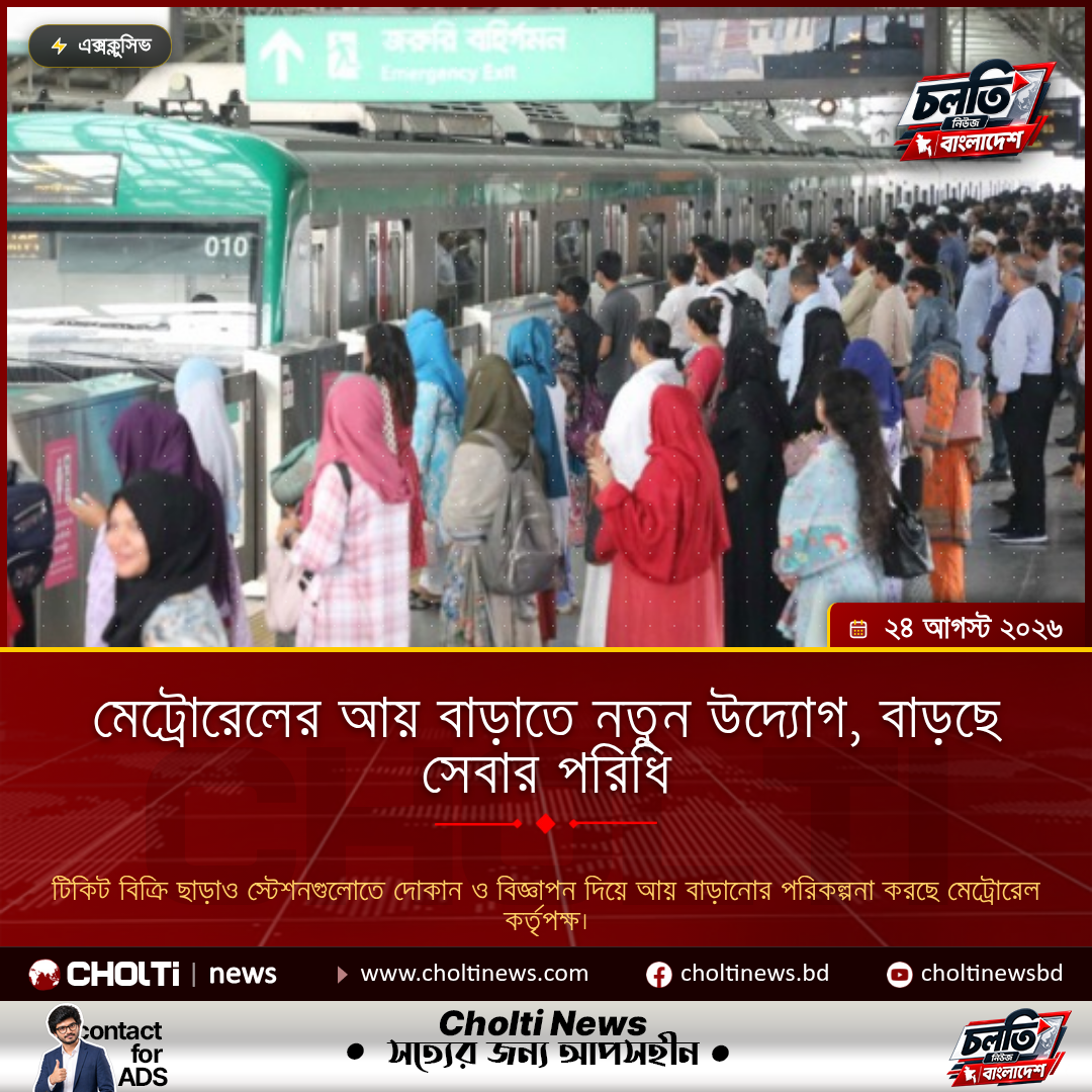 মেট্রোরেলের আয় বাড়াতে নতুন উদ্যোগ, বাড়ছে সেবার পরিধি