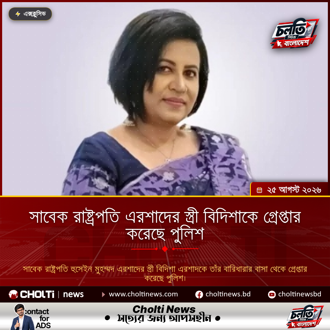 সাবেক রাষ্ট্রপতি এরশাদের স্ত্রী বিদিশাকে গ্রেপ্তার করেছে পুলিশ