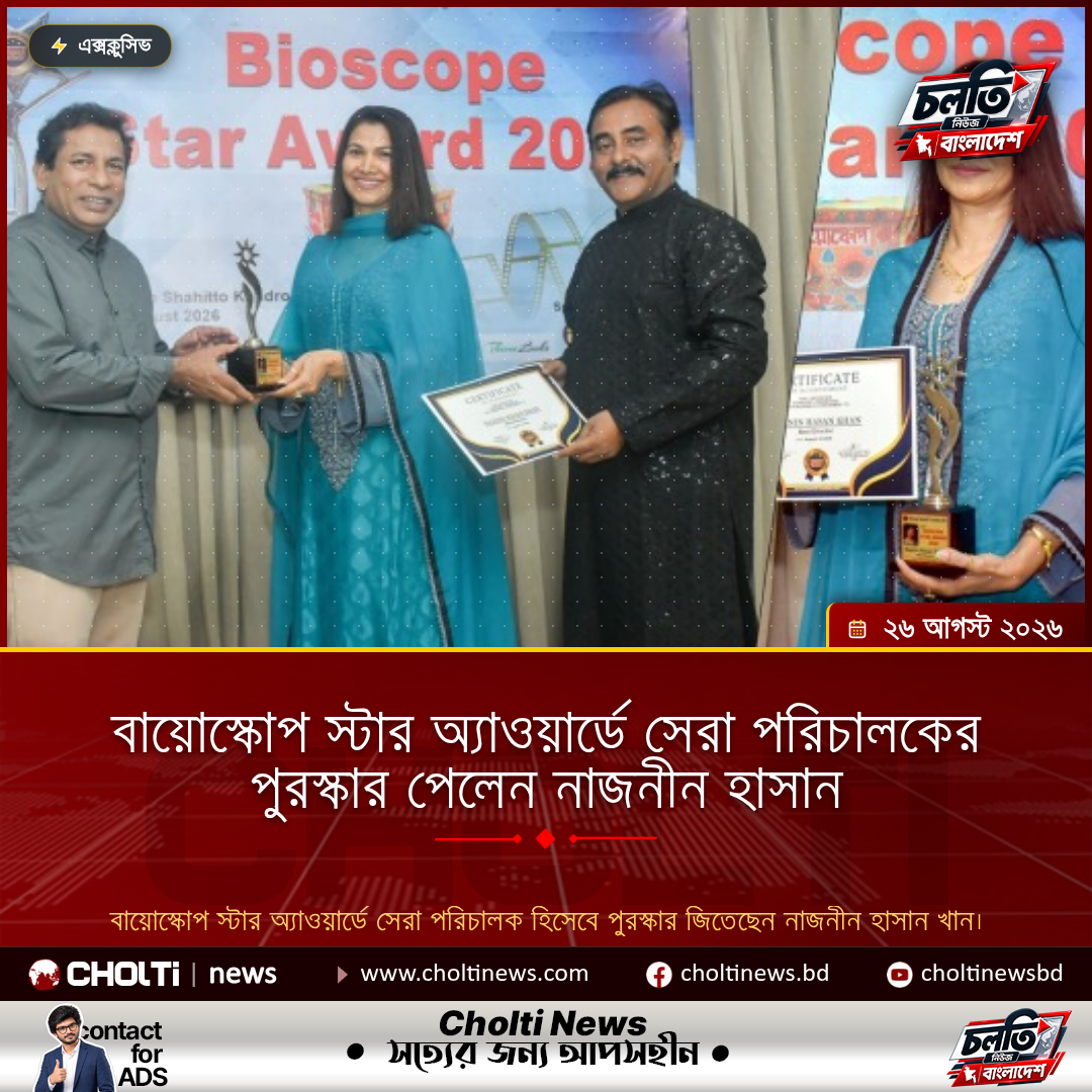 বায়োস্কোপ স্টার অ্যাওয়ার্ডে সেরা পরিচালকের পুরস্কার পেলেন নাজনীন হাসান