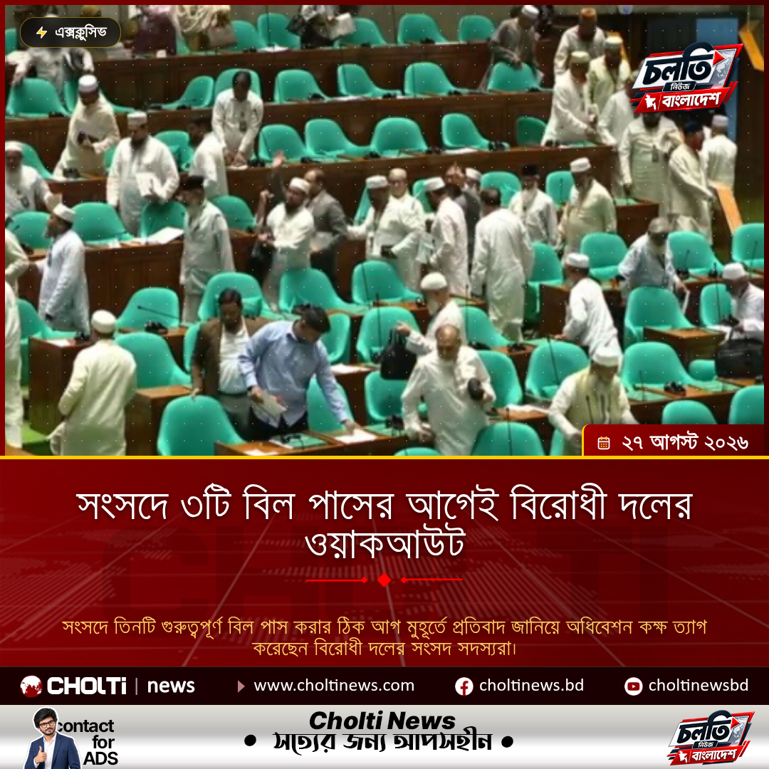 সংসদে ৩টি বিল পাসের আগেই বিরোধী দলের ওয়াকআউট