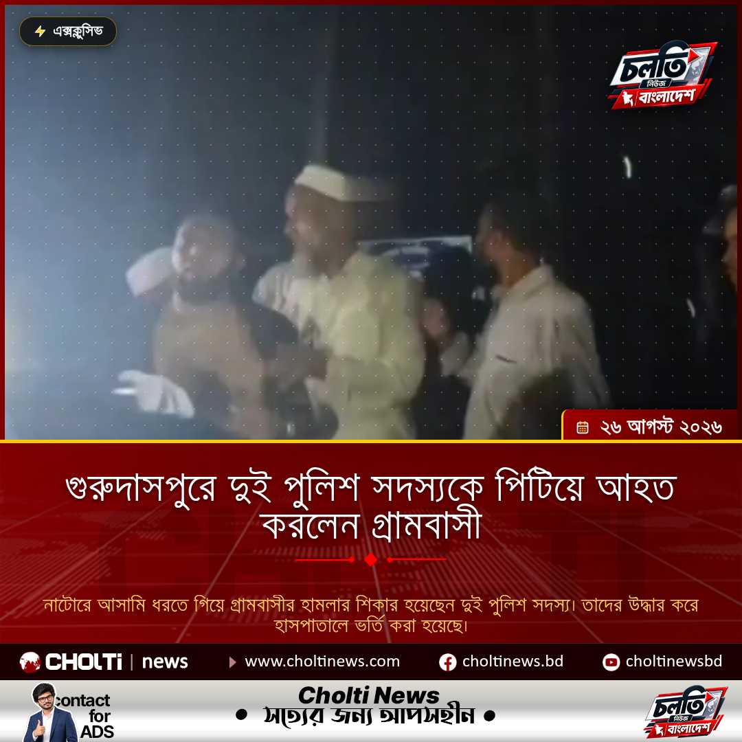 গুরুদাসপুরে দুই পুলিশ সদস্যকে পিটিয়ে আহত করলেন গ্রামবাসী