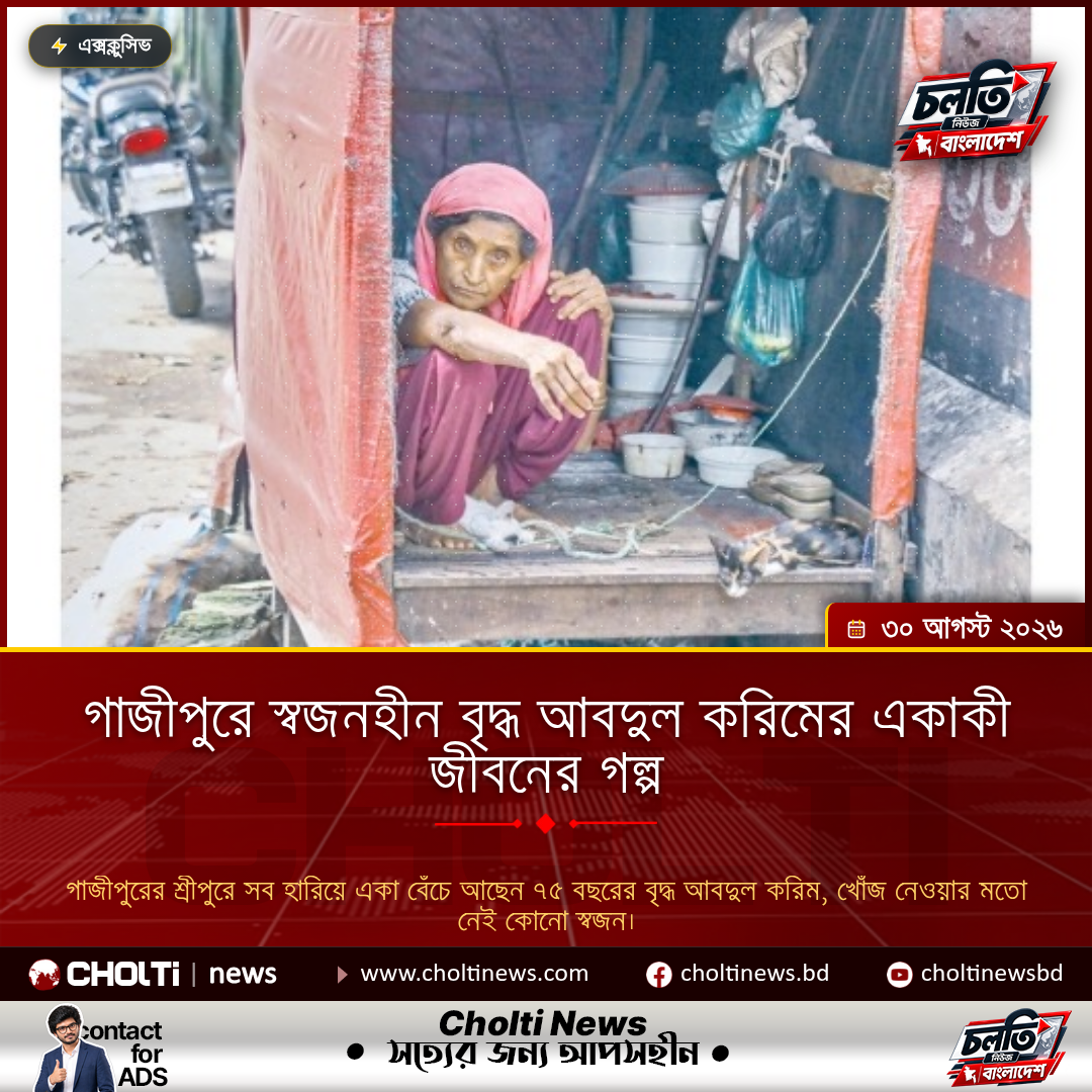 গাজীপুরে স্বজনহীন বৃদ্ধ আবদুল করিমের একাকী জীবনের গল্প