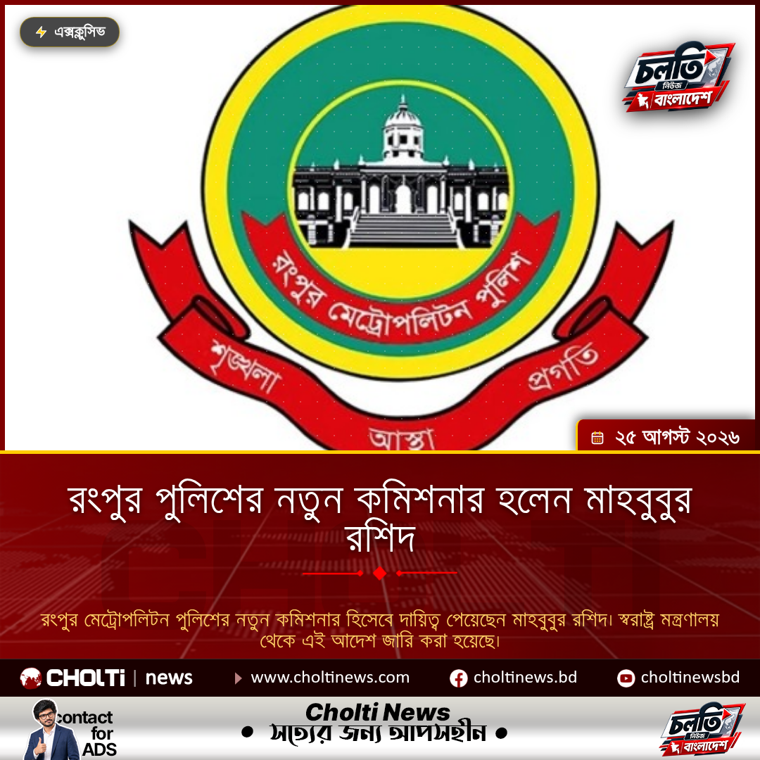 রংপুর পুলিশের নতুন কমিশনার হলেন মাহবুবুর রশিদ