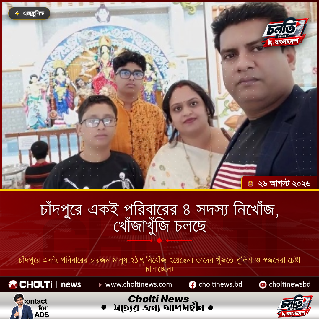 চাঁদপুরে একই পরিবারের ৪ সদস্য নিখোঁজ, খোঁজাখুঁজি চলছে
