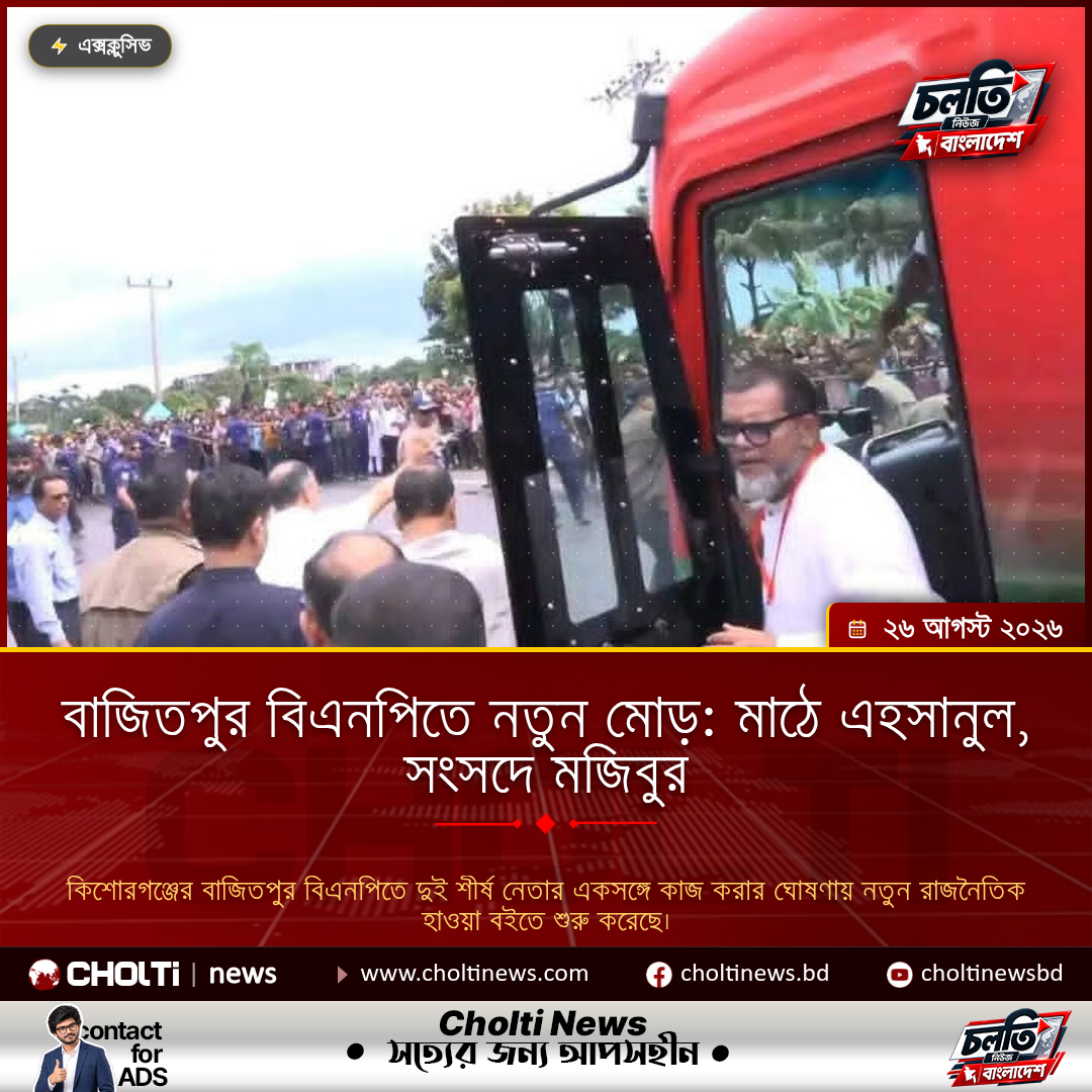 বাজিতপুর বিএনপিতে নতুন মোড়: মাঠে এহসানুল, সংসদে মজিবুর